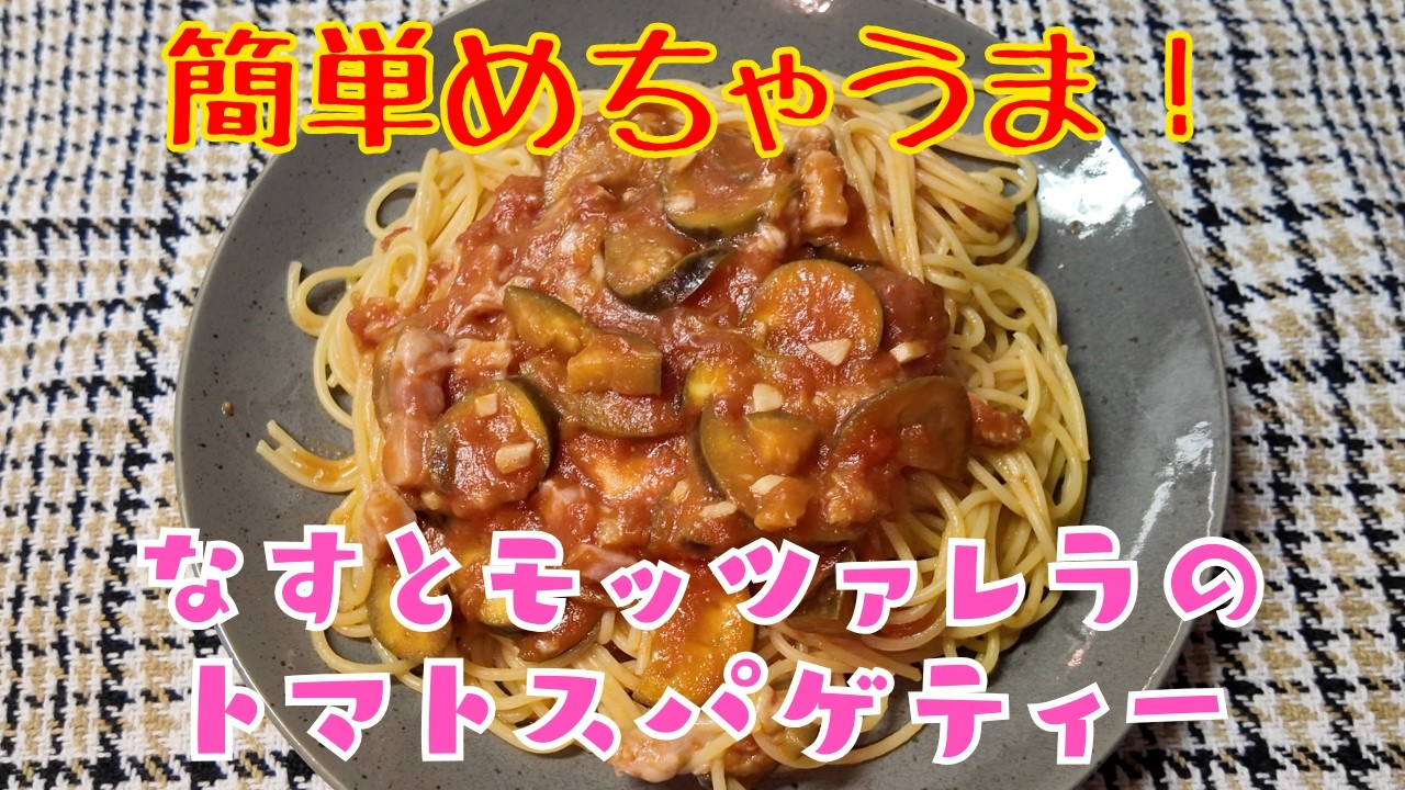 簡単でめちゃうま！お店のような美味しいパスタが家で食べられる！なすとモッツァレラのトマトスパゲティー！