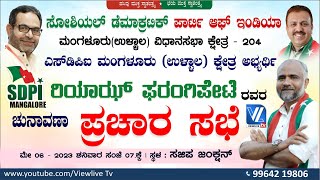 SDPI Ullal| ಪ್ರಚಾರ ಸಭೆ |Sdpi Elecation Campaign| Riyaz Farangipete Sdpi Candidate| Sajipanadu