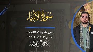 سورة الأنبياء كاملة | من تلاوات الصلاة | تراويح 1445هـ - 2024م | بصوت القارئ ناصر السعيد