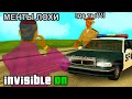 ИГРАЮ С ЧИТОМ НЕВИДИМКА ... СПАЛЯТ? GTA SAMP