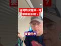台灣的水龍頭一定要鎖起來嗎？外國人不敢相信。￼