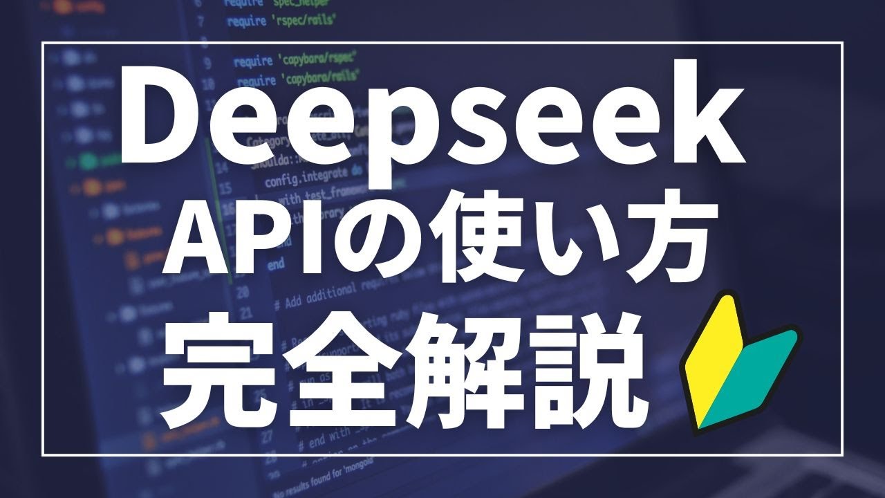 Deepseek APIを使う（有料・無料）初心者向けガイド - YouTube