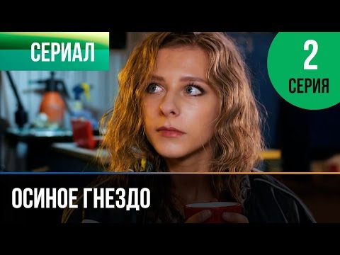 Осиное гнездо 2 серия