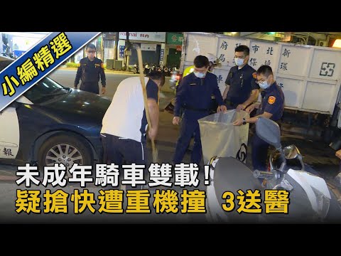 未成年騎車雙載! 疑搶快遭重機撞 3送醫｜TVBS新聞