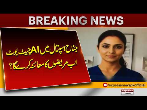 Jinnah Hospital Karachi Launches Hami Chatbot | AI Replacing Doctors? | New AI Healthcare Assistant