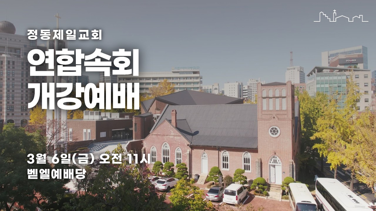 정동제일교회 2026년 상반기 연합속회 개강예배 | 2026.03.06