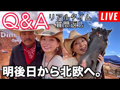 【第176回】明後日からノルウェーでオーロラクルーズ!Q&A動画の続きをやるよ。