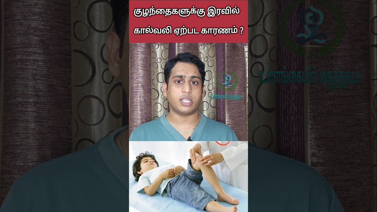 குழந்தைகளுக்கு இரவில் கால்வலிக்க காரணம்|Growing leg pain|Leg pain in children|Night leg pain Causes