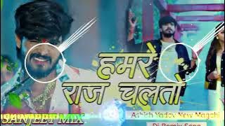 Hamre Raj Chalto  Ashish Yadav Dj Song | Magahi New Randaari Dj Remix Song | Hard Bass Sanjeet Mix