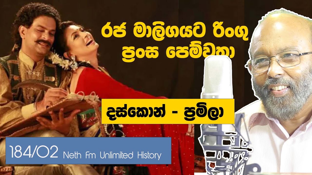 දස්කොන් ප්‍රමිලා | Daskon Pramila | Neth Unlimitad History 184  - 02