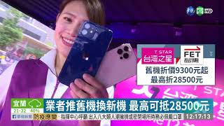 iPhone12開賣「太平洋藍」18分鐘完售| 華視新聞 20201023