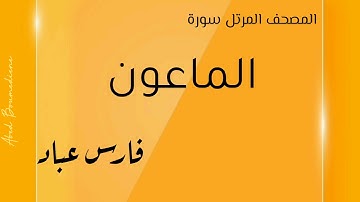 سورة الماعون مكررة تلاوة فارس عباد