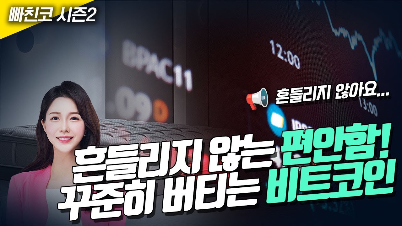 📢흔들리지 않는 편안함! 꾸준히 버티는 비트코인