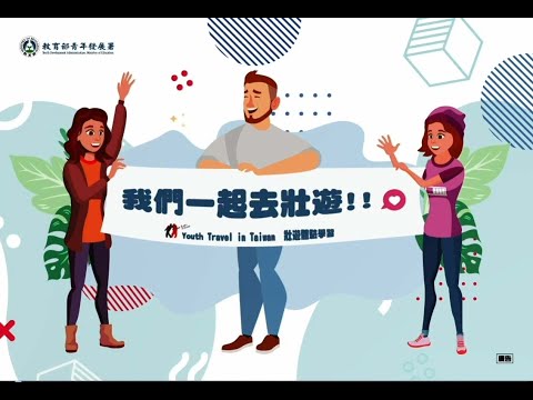 109年如何報名青年壯遊點活動懶人包