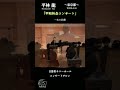 【一本の鉛筆】美空ひばりが愛した平和の歌をプロと歌う