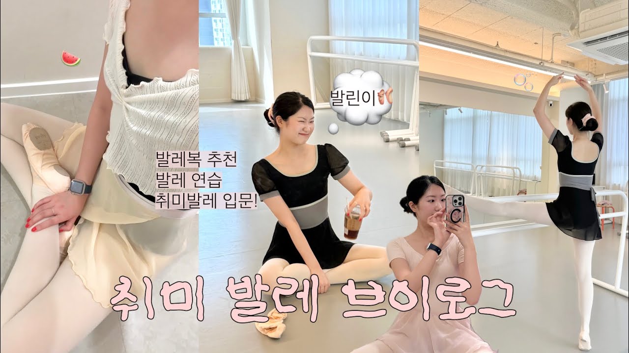 취미발레 브이로그🫧 발린이의 우당탕탕 발레 일상🩰•6개월차 | 취미발레 레오타드 발레복추천 발레입문 초보발레 성인발레 발레연습