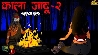 काला जादू-2 | Black Magic-2 | Ankahe Kisse | Horror Story