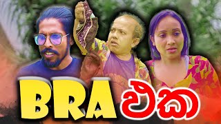 Bra Eka | බ්‍රා එක  | Panadura bro