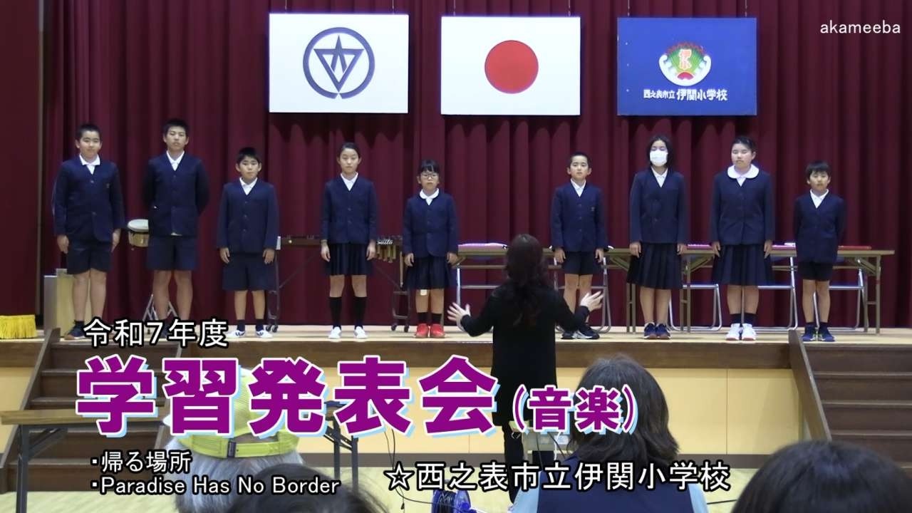 種子島の学校活動：伊関小学校令和7年度学習発表会 音楽・おわりのことば・保護者の感想ダイジェスト