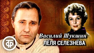 Василий Шукшин. Лёля Селезнёва. Рассказ. Читает Вера Васильева (1978)