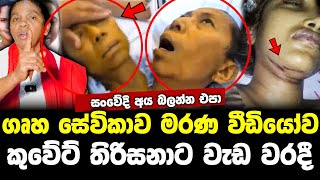 ගෘහ සේවිකාව මරණ වීඩියෝව..කුවේට් තිරිසනාට වැඩ වරදී..