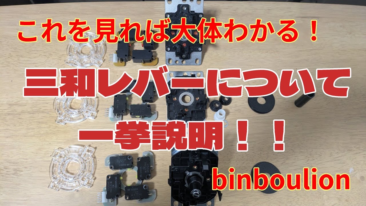 これを見れば大体分かる！三和レバーについて一挙説明！！ - YouTube