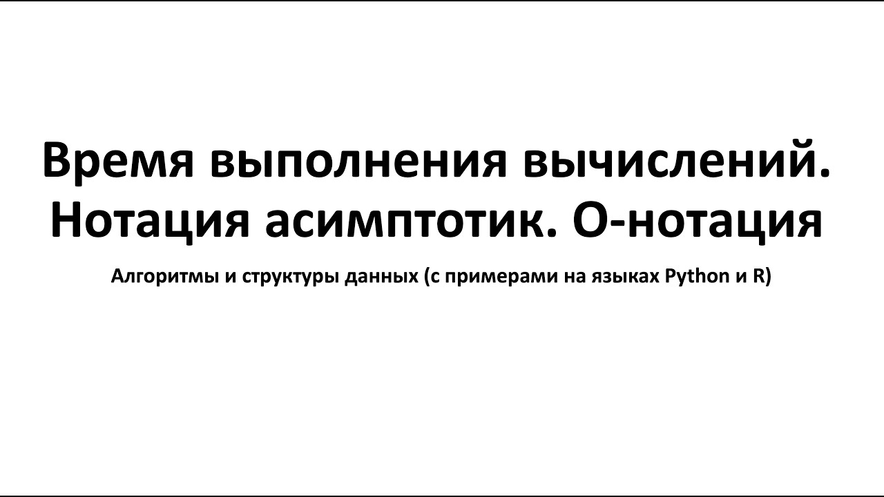 Время выполнения вычислений.  Нотация асимптотик.  O нотация  - Алгоритмы и структуры данных
