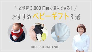 出産祝いの定番！3,000円台で購入いただける、タオルソムリエがおすすめのベビーギフト3選〜今治タオルのIKEUCHI ORGANIC〜