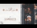 سور الطواسين للقارئ ريان المحيسني الشعراء النمل القصص رمضان 1446هـ سور الطواسين للقارئ ريان المحيسني الشعراء النمل القصص رمضان 1446هـ