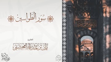 سور الطواسين للقارئ ريان المحيسني (الشعراء - النمل - القصص ) رمضان 1446هـ 🎧😴