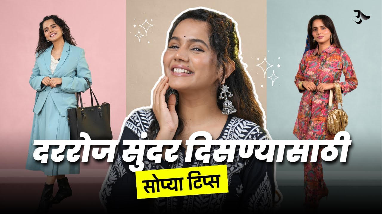 Personality | How to Look Attractive | How to Look Rich | Looking Good | Urmila Nimbalkar