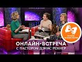 Онлайн-встреча с Дэнис Реннер. На жестовом языке  (15.07.2020)