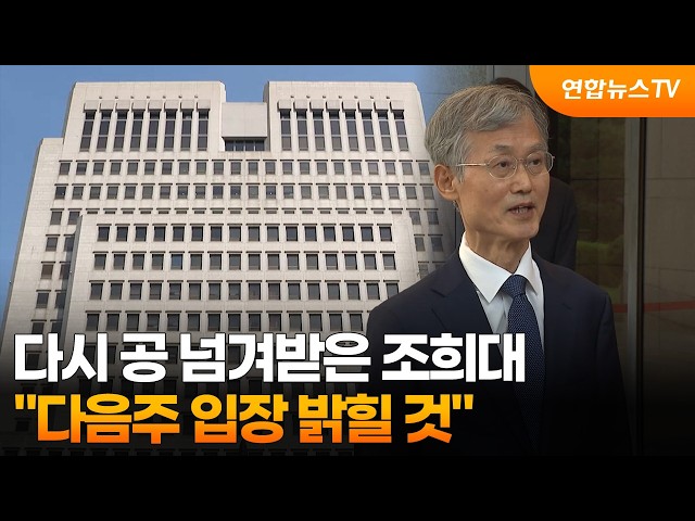 다시 공 넘겨받은 조희대…"다음주 입장 밝힐 것" / 연합뉴스TV (YonhapnewsTV)