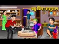     hindi kahani  moral stories  bedtime stories  saas bahu kahaniya in hindi