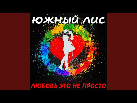 Любовь это не