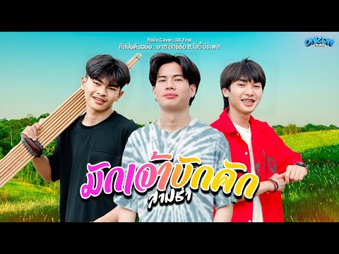 มักเจ้าบักคัก - Onzon Music ( Cover สามช่า ) Original บาส สิทธิชัย ft.โจอี้ วีระพล