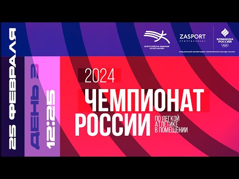 Чемпионат России в помещении 2024 - 3 день