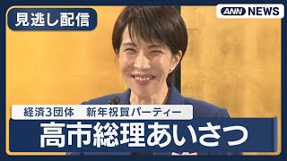 【見逃し配信】経済3団体  新年祝賀パーティー 高市総理のあいさつ【ノーカット】(2026年1月6日) ANN/テレ朝　LIVE