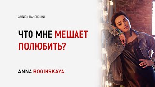 У меня нет отношений. Что во мне мешает встретить и полюбить мужчину? Анна Богинская