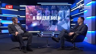 Арестович. «Я бачив Бога».