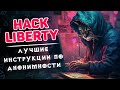 Hack Liberty лучшие инструкции по анонимности в сети