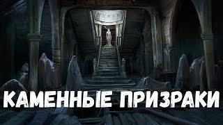 Каменные Призраки. Страшная История.