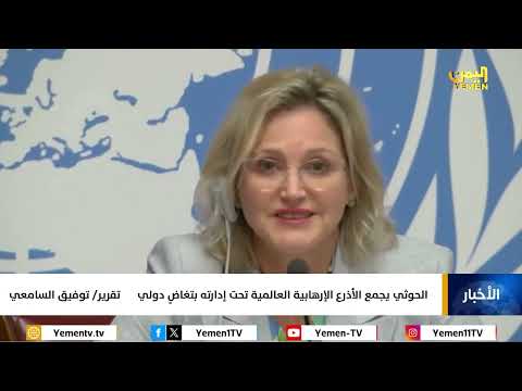 الحوثي يجمع الأذرع الإرهابية العالمية تحت إدارته بتغاضٍ دولي