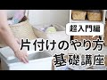 【初心者向け】片付けのやり方超基本！誰でも簡単に部屋の片付けができる正しい順番や収納のコツ