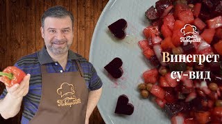 картинка: Как приготовить винегрет в вакууме  (технология sous-vide/су вид)