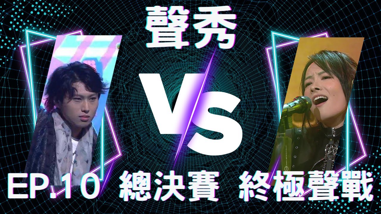 TVB《聲秀》EP.10 總決賽 終極聲戰 | 直播觀後感