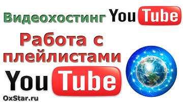 YouTube Плейлисты. Как работать с плейлистами YouTube. YouTube Каналы