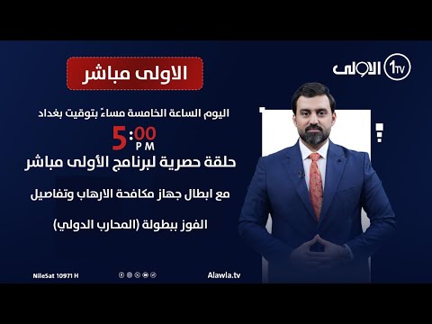 حلقة حصرية لبرنامج الأولى مباشر مع ابطال جهاز مكافحة الارهاب وتفاصيل الفوز ببطولة المحارب الدولي