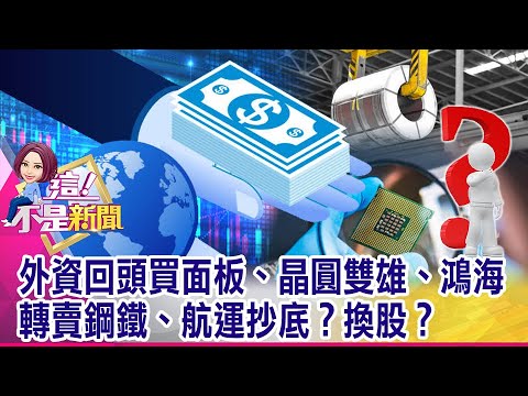 創波段新高電子「投信作帳」高峰！？金像電、超豐、合晶漲完沒？外資降評台積電、聯發科意外推升台股？！下一步追隨美科技股？-【這！不是新聞 精華篇】20210623-4