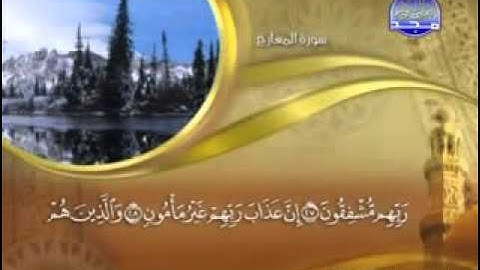 سورة المعارج  -  70 - كاملة مكتوبة - الشيخ -  ماهر المعيقلي -     YouTube